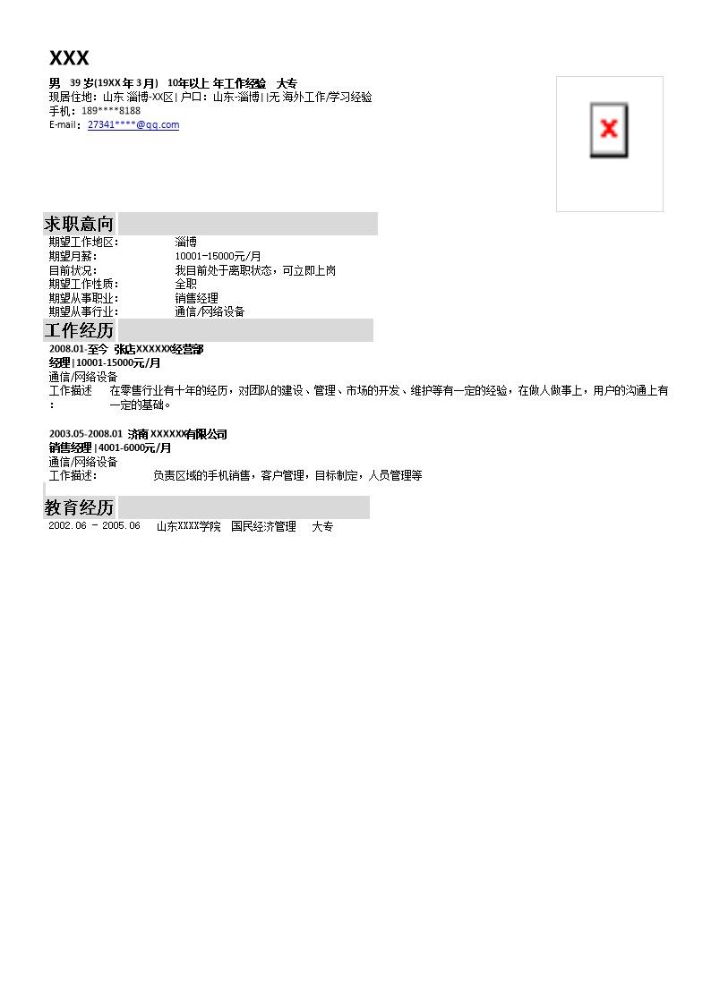 6220_销售经理销售管理岗位求职简历模板  - 销售拓展简历模板